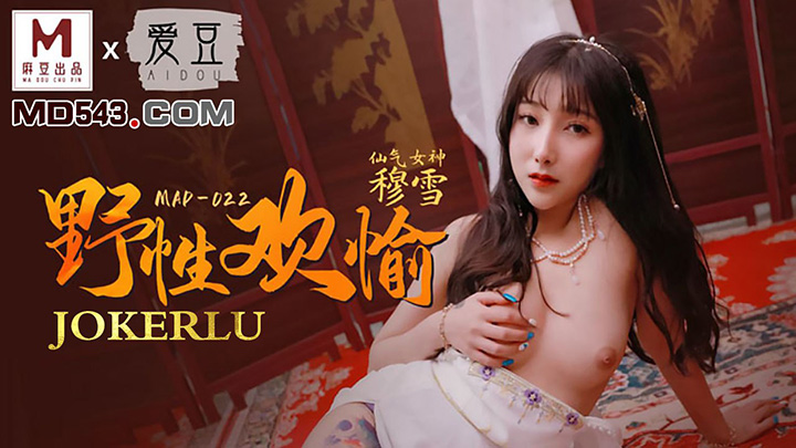 MAD-022野性欢愉x联合出品