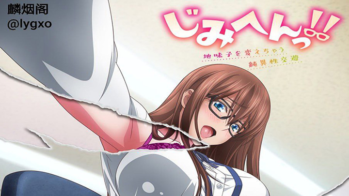 地味变!!～改变土妹子的纯洁与性交往～纯爱作品