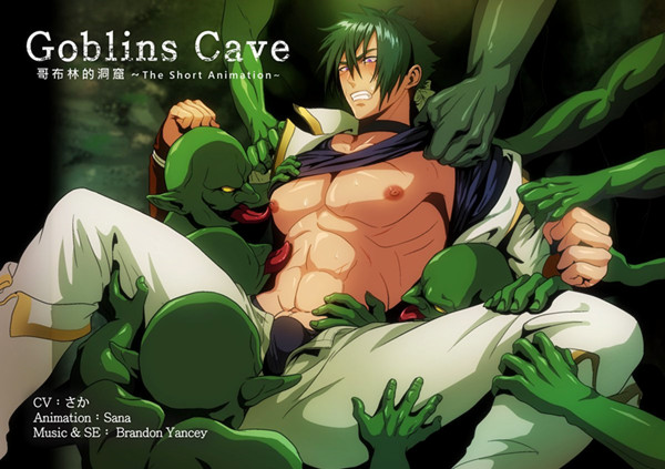 哥布 林的洞 窟01